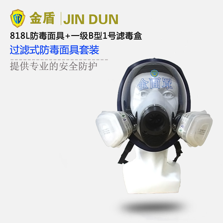 金盾818L多功能全面罩+一級(jí)濾毒盒套裝 防毒氣防毒面具