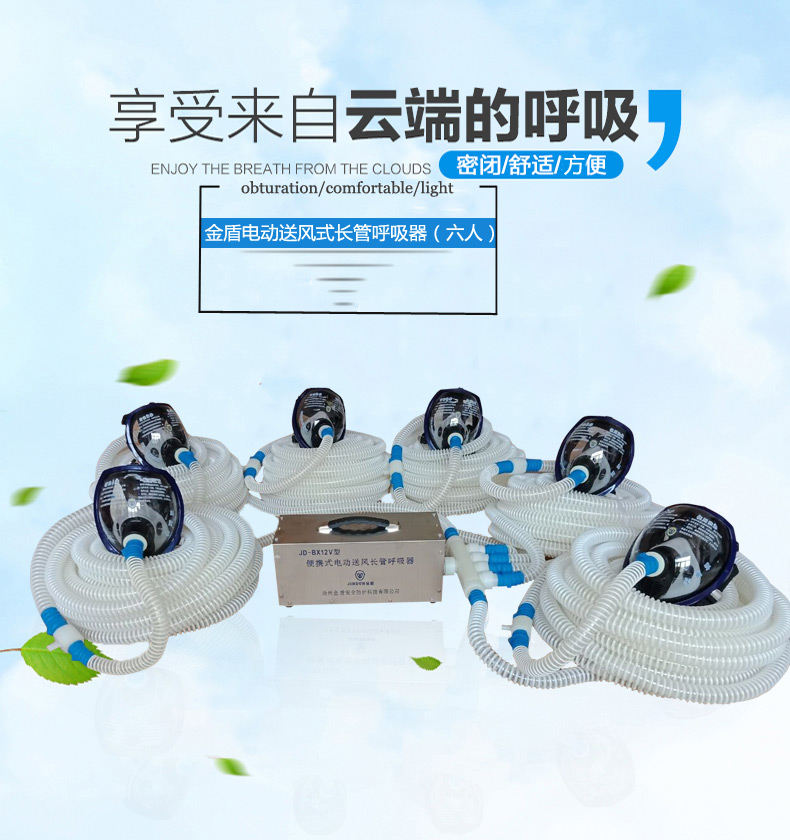 金盾JD-BX12V六人便攜式電動(dòng)送風(fēng)長(zhǎng)管呼吸器